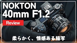 【先行レビュー】「Voigtlander NOKTON 40mm F12 Aspherical（Zマウント）」を紹介します。 [upl. by Pearlman371]