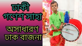 famous dhaker bajna by Ganesh Saha pujor dhak bajnaপুজোর ঢাক বাজনা [upl. by Sterrett]