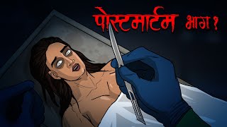 पोस्टमार्टम Postmortem Part 1😈 Horror Story in Hindi  Scary Creepy Stories in Hindi कहानी [upl. by Sudoeht]