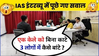 IAS इंटरव्यू में पूछे गए सवाल  UPSC INTERVIEW QUESTIONS  upsc toppers interview  gk [upl. by Jarvey]