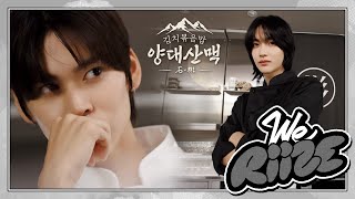 김치볶음밥 양대산맥 石amp彬 ❮떠오르는 샛별과 요리계 대가의 맞대결❯  WE RIIZE EP12 [upl. by Enyalahs]