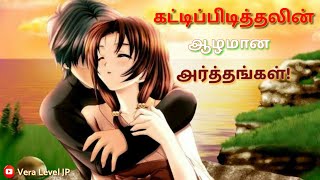 கட்டிப்பிடித்தலின் ஆழமான அர்த்தங்கள்  Love and Relationship  தமிழ் வாட்ஸப் ஸ்டேட்டஸ் வீடியோ  Jp [upl. by Corabella460]