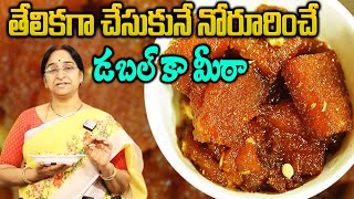 Ramaa Raavi  నోరూరించే డబల్ కా మీఠా  Double Ka Meetha Recipe In Telugu [upl. by Doy64]