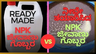 NPK ಜೀವಾಣು ಗೊಬ್ಬರ ರೆಡಿಮೇಡ್ Vs ನೀವೇ ತಯಾರಿಸಿದ್ದು ₹₹₹ [upl. by Lance455]