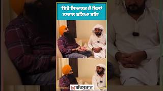 bir singh  ਇਹੋ ਸਿਆਣਤ ਹੈ ਦਿਲਾਂ ਨਾਦਾਨ ਬਣਿਆ ਰਹਿ [upl. by Llewsor]