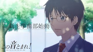 「新生箏曲部始動」  この音とまれ！  第3話 予告 [upl. by Nnaeiram531]