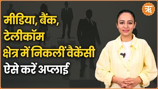 Job Vacancy in Private sector मीडिया बैंक सहित कई क्षेत्रों में निकलीं वैकेंसी ऐसे करें अप्लाई [upl. by Nayd]