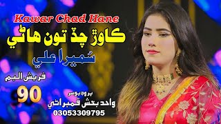 Kawar Chad Hane  Singer Sumera Ali  New Album 90  Wahid Production  2024 [upl. by Pasco]