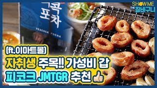 자취생들을 위한 가성비 갑 이마트몰 피코크 ☆JMTGR☆ 쇼미더장바구니 EP1 [upl. by Raffaj]