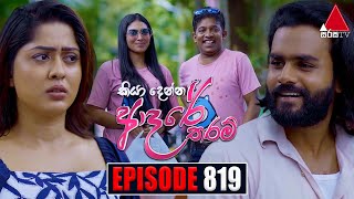 Kiya Denna Adare Tharam කියා දෙන්න ආදරේ තරම්  Episode 819  05th August 2024  Sirasa TV [upl. by Nazario]