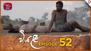 Viyali  වියළි  Episode 52  20241117  Rupavahini TeleDrama [upl. by Etteniuq]