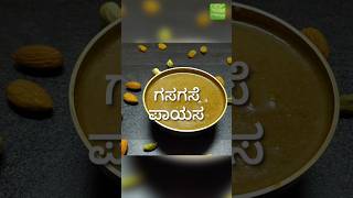 ಗಸಗಸೆ ಪಾಯಸ  Karnataka Festival recipe Gasagase payasa [upl. by Lanrev]