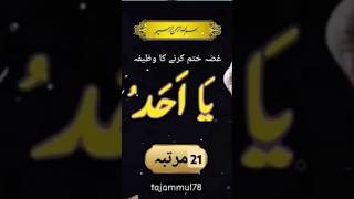 Gussa khatam karne ka wazifa 🤲❤️💫viralshort imranayshabi [upl. by Ubald]