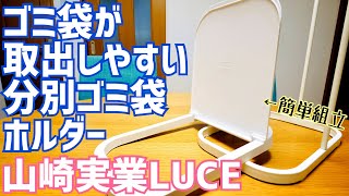 キッチン用ゴミ箱 ゴミ袋が取り出しやすい分別ゴミ袋ホルダー ルーチェ LUCE買ってみた！【山崎実業Yamazaki 】 [upl. by Emeric]