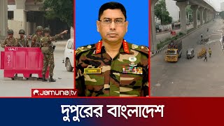 দুপুরের বাংলাদেশ  Latest News  Dupurer Bangladesh  05 August 2024  2 PM  Jamuna TV [upl. by Farwell]