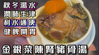 師奶仔￼￼廚房 金銀菜陳腎豬骨湯 秋冬湯水 潤肺生津 😋 StayHome CookWithMe [upl. by Nereil]