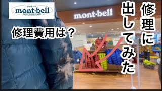 46歳無職が10年愛用したモンベルのダウンが破れたので修理に出した［montbell］ [upl. by Mhoj]