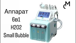 Обзор на аппарат H2O2 Hydrafacial Small Bubble [upl. by Gratianna]