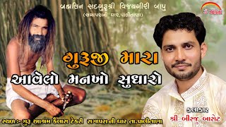 Aavelo Mankho Sudharo Guruji Mara ll Guru Poojan ll Birju Barot ll આવેલો મનખો સુધારો ગુરુજી મારા [upl. by Ahtivak]