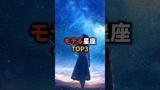 モテる星座TOP3 占い 星座 星座占い 恋愛 開運 shorts [upl. by Ramgad]