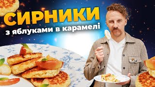 Ідеальні СИРНИКИ з яблуками від Євгена Клопотенко [upl. by Nanaek790]