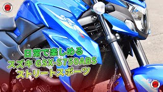 日常で楽しめるスズキ GSXS750ABS ストリートスポーツ  バイクの情報 [upl. by Ramad556]