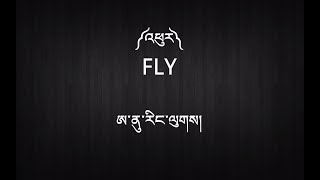 New Tibetan Song with Lyrics  ༼འཕུར༽  Fly  Anu Rangluk [upl. by Dilahk663]