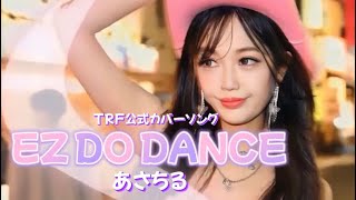 あさちるEZ DO DANCE （TRFカバー） [upl. by Abra]