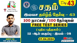 Sadham Free Tamil Test  43  NRAGUNATH SIR  YouTube Live TesT  100 Days 100 Free Test  TAF [upl. by Polloch]