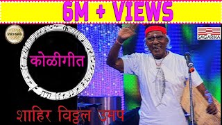 Ye dada aavar ye Koligeet कोळीगीत  Shahir Vitthal Umap Live Performance  Sagarika Music Marathi [upl. by Tessi]