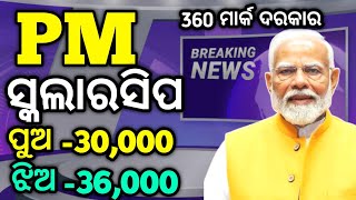 PM Scholarship 2024 ମାତ୍ର 360 ମାର୍କ ଥିଲେ ପାଇବ 36000 ଟଙ୍କା PM Scholarship 2024 pmscholarship [upl. by Liag]