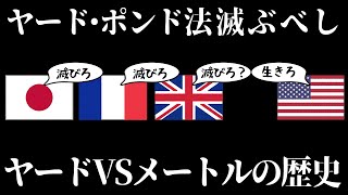 【ゆっくり解説】単位をめぐる戦いの歴史、ヤード・ポンド法VSメートル法【歴史解説】 [upl. by Horbal]