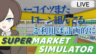 【Supermarket Simulator】マウルス「ローンは計画的に組むものｷﾘｯ」【マウルス・Ｄ・グノーリア】 [upl. by Vick342]