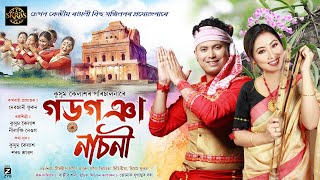 Gargoya Nasoniগড়গঞা নাচনী  KUSSUM KAILASH  Nilakshi Neog  SKRBS  New Assamese Bihu Song 2024 [upl. by Marlyn]