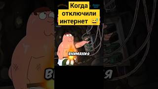 Когда отключили интернет 😅✨ гриффины familyguy сериал [upl. by Prud]