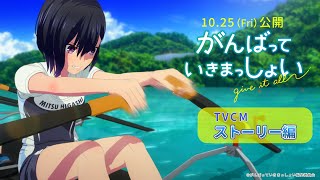 劇場アニメーション『がんばっていきまっしょい』TVCM ストーリー編｜2024年10月25日（Fri）全国公開 [upl. by Atinid]