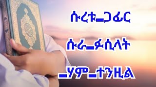 ሱረቱጋፊር ሱራፉሲላትሃምተንዚል [upl. by Nahc39]