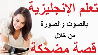 6 تعلم اللغة الإنجليزية بالصوت والصورة مجاناً قصة جديدة ومسلية ومضحكة [upl. by Yaresed]