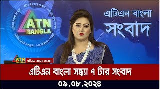 এটিএন বাংলার সন্ধ্যা ৭ টার সংবাদ  ০৯০৮২০২৪ । Bangla Khobor  Ajker News [upl. by Aix25]