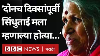 Sindhutai Sapkal Death news सिंधुताई सपकाळ निधनापूर्वी त्यांच्या मानस कन्येला काय म्हणाल्या होत्या [upl. by Kerril]