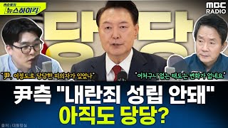 내란 혐의 윤석열 대통령측 quot내란죄 성립 안돼quot변함없는 尹  헬마우스 권순표의 뉴스하이킥 MBC 241217 방송 [upl. by Ahseekal]