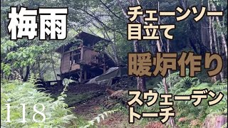 チェーンソー目立て＆スウェーデントーチ作り暖炉作り [upl. by Madigan305]