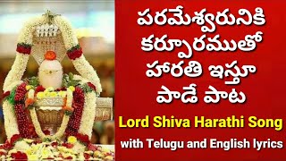 karpura mangalarathi  Lord Shiva mangala harathi  Siva harathi  Shivaratri songs Sivarathri song [upl. by Jago]