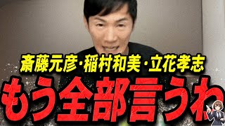 【石丸伸二 1120 超速報】この話を聞いて背筋が凍りました斎藤元彦・稲村和美・立花孝志を語る石丸伸二【石丸伸二 石丸市長 ライブ配信 生配信 ライブ 切り抜き 最新 たまきちゃんねる】 [upl. by Hoag839]