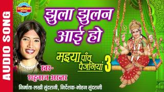 JHULA JHULAN AAI HO  झुलना झूलन आई हो  SHAHNAZ AKHTAR  Ajaz Khan  Lord Durga [upl. by Terrie682]