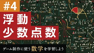 浮動小数点数  ゲーム制作に使う数学を学習しよう 4 [upl. by Ronica363]