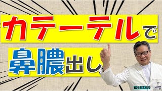 鼻の膿はカテーテル治療で出せる⁉ロシア製？日本製？松根彰志先生がやさしく解説 [upl. by Sollars]