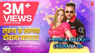 Lehanga Ke Logva Deewana Ba  लहंगा के लोगवा दीवाना बाऽऽऽऽ Latest Bhojpuri Song 2024 Gunjan Singh [upl. by Flemming]