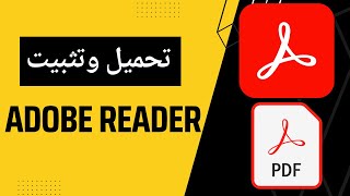 كيفية تحميل وتثبيت برنامج adobe reader على الكمبيوتر PDF [upl. by Sausa]