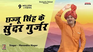 छज्जू सिंह के सुंदर गुर्जर Chhajju Singh ke Sunder Gurjar Kissa Sunder NagarSinger Harendra Nagar [upl. by Templeton]